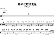 第57次取消发送鼓谱 休眠火山《第57次取消发送》架子鼓|爵士鼓|鼓谱+动态视频
