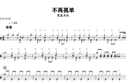 不再孤单鼓谱 黑屋乐队《不再孤单》架子鼓|爵士鼓|鼓谱+动态视频