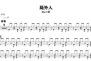 局外人鼓谱 Kbz小猪《局外人》架子鼓|爵士鼓|鼓谱+动态视频