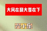 大风再刮大雪在下简谱 六小乐《大风再刮大雪在下》简谱C调