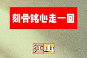 刻骨铭心走一回简谱 江山-刻骨铭心走一回简谱E调