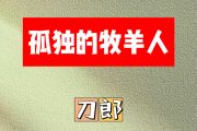 孤独的牧羊人简谱 刀郎《孤独的牧羊人》简谱升F调