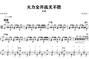火力全开战无不胜鼓谱 王琪《火力全开战无不胜》架子鼓|爵士鼓|鼓谱+动态视频