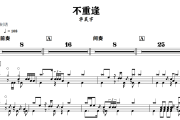 不重逢鼓谱 华晨宇《不重逢》架子鼓|爵士鼓|鼓谱+动态视频