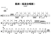 春涧鼓谱 大头针《春涧》(摇滚合唱版)架子鼓|爵士鼓|鼓谱+动态视频