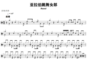 亚拉伯跳舞女郎鼓谱 Beyond《亚拉伯跳舞女郎》架子鼓|爵士鼓|鼓谱+动态视频