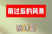 雨过后的风景简谱 蔡诗芸-雨过后的风景升F调简谱