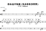 你永远不知道 鼓谱 宁小泽、顾焕gkuank 《你永远不知道 》(失去你有多煎熬)架子鼓|爵士鼓|鼓谱+动态视频