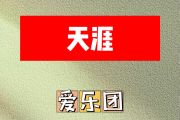 天涯简谱 爱乐团《天涯》简谱D调