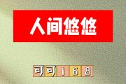 人间悠悠简谱 可可168《人间悠悠》简谱升F调