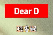 Dear D 简谱 项睿娴《Dear D 》(亲爱的告诉你)简谱降E调