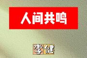 人间共鸣简谱 李健-人间共鸣简谱降B调