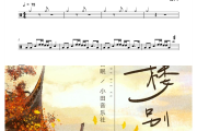 西楼别序鼓谱 尹昔眠《西楼别序》架子鼓|爵士鼓|鼓谱
