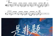 是非题鼓谱 音乐的入门到改行《是非题》(R&B版)架子鼓|爵士鼓|鼓谱