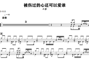 被伤过的心还可以爱谁鼓谱 六哲《被伤过的心还可以爱谁》架子鼓|爵士鼓|鼓谱+动态视频