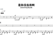 是你没选我啊鼓谱 音乐科代表洪嘉源《是你没选我啊》架子鼓|爵士鼓|鼓谱+动态视频