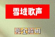 雪域歌声简谱 央金拉姆《雪域歌声》简谱降E调