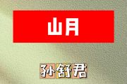 山月简谱 孙舒君《山月》简谱F调