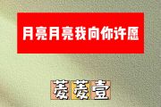 月亮月亮我向你许愿简谱 菱菱壹《月亮月亮我向你许愿》简谱E调