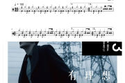 有理想鼓谱 李荣浩《有理想》架子鼓|爵士鼓|鼓谱