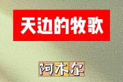 天边的牧歌简谱 阿木尔《天边的牧歌》简谱F调