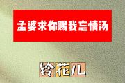 孟婆求你赐我忘情汤简谱 铃花儿-孟婆求你赐我忘情汤 E调简谱