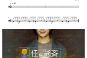 心太软鼓谱 任贤齐-心太软架子鼓|爵士鼓|鼓谱