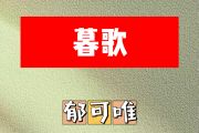 暮歌简谱 郁可唯《暮歌》简谱B调