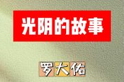 光阴的故事简谱 罗大佑《光阴的故事》简谱C调