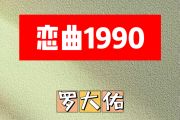 恋曲1990简谱 罗大佑-恋曲1990 E调简谱