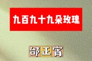 九百九十九朵玫瑰简谱 邰正宵-九百九十九朵玫瑰简谱降E调