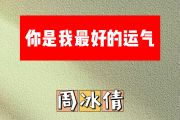 你是我最好的运气简谱 周冰倩《你是我最好的运气》简谱G调