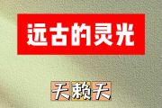 远古的灵光简谱 天赖天《远古的灵光》简谱C调