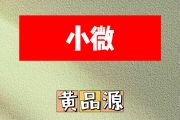 小微简谱 黄品源《小微》简谱C调