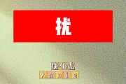 扰简谱 唐伯虎Annie 《扰》简谱C调