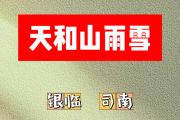 天和山雨雪简谱 银临、司南《天和山雨雪》简谱升C调