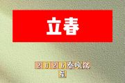 立春简谱 2026春晚众星《立春》简谱E调