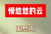慢悠悠的云简谱 王思雨《慢悠悠的云》简谱D调