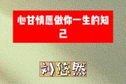 心甘情愿做你一生的知己简谱 刘悠然《心甘情愿做你一生的知己》简谱升C调