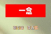 一念简谱 张紫宁、李鑫一《一念》简谱F调