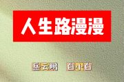 人生路漫漫简谱 岳云鹏、白小白《人生路漫漫》简谱F调