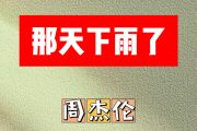 那天下雨了简谱 周杰伦《那天下雨了》简谱F调