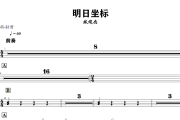 明日坐标鼓谱 林俊杰《明日坐标》架子鼓|爵士鼓|鼓谱+动态视频