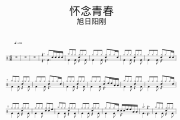 怀念青春鼓谱 旭日阳刚-怀念青春架子鼓|爵士鼓|鼓谱