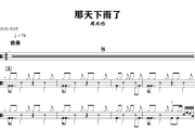 那天下雨了鼓谱 周杰伦《那天下雨了》架子鼓|爵士鼓|鼓谱+动态视频