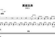 黑夜狂奔鼓谱 告五人《黑夜狂奔》架子鼓|爵士鼓|鼓谱+动态视频