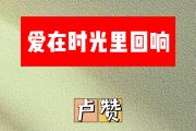 爱在时光里回响简谱 卢赞《爱在时光里回响》简谱B调