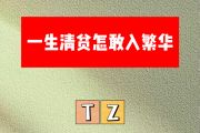 一生清贫怎敢入繁华简谱 TZ《一生清贫怎敢入繁华》简谱降A调