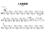 人生路漫漫鼓谱 白小白《人生路漫漫》架子鼓|爵士鼓|鼓谱+动态视频