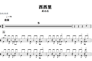 西西里鼓谱 周杰伦《西西里》架子鼓|爵士鼓|鼓谱+动态视频